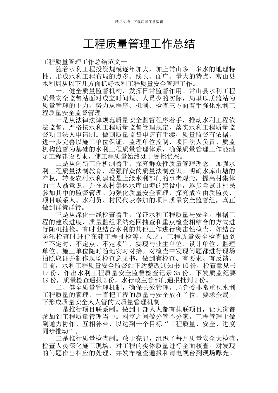 工程质量管理工作总结_第1页