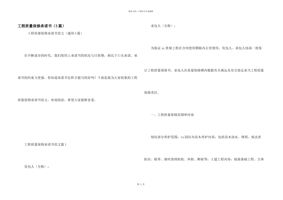 工程质量保修承诺书（3篇）_第1页