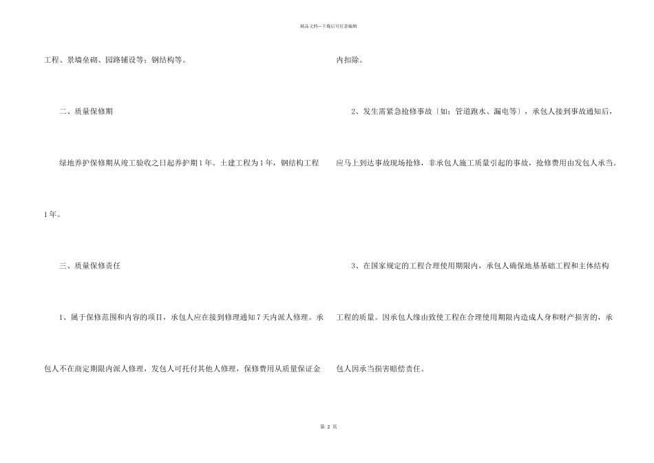 工程质量保修承诺书（3篇）_第2页