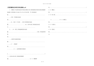 工程质量保证体系及保证措施.pdf