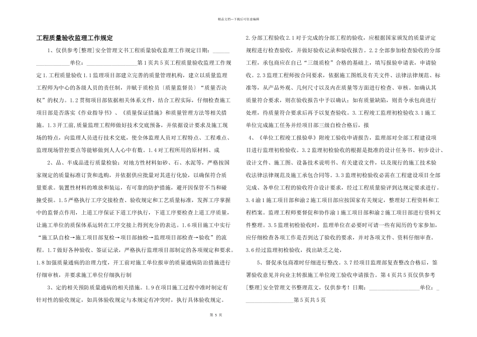 工程质量验收监理工作规定_第1页