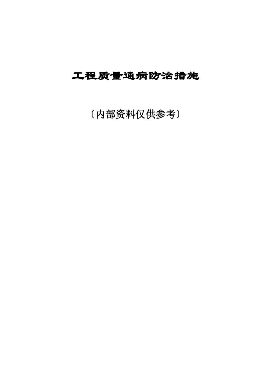 工程质量通病防治措施研讨_第1页