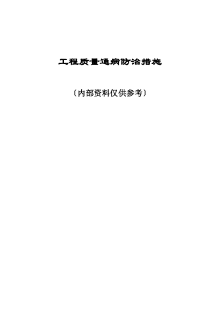 工程质量通病防治措施研讨