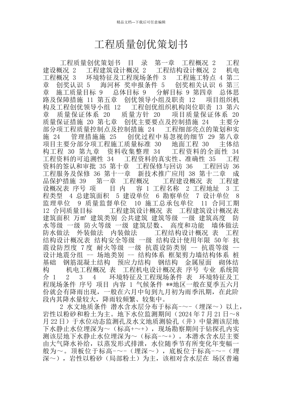 工程质量创优策划书_第1页