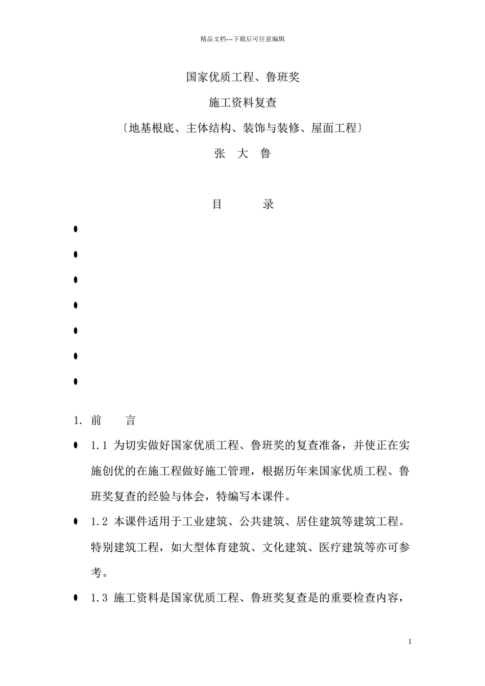 工程资料复查要点_第1页