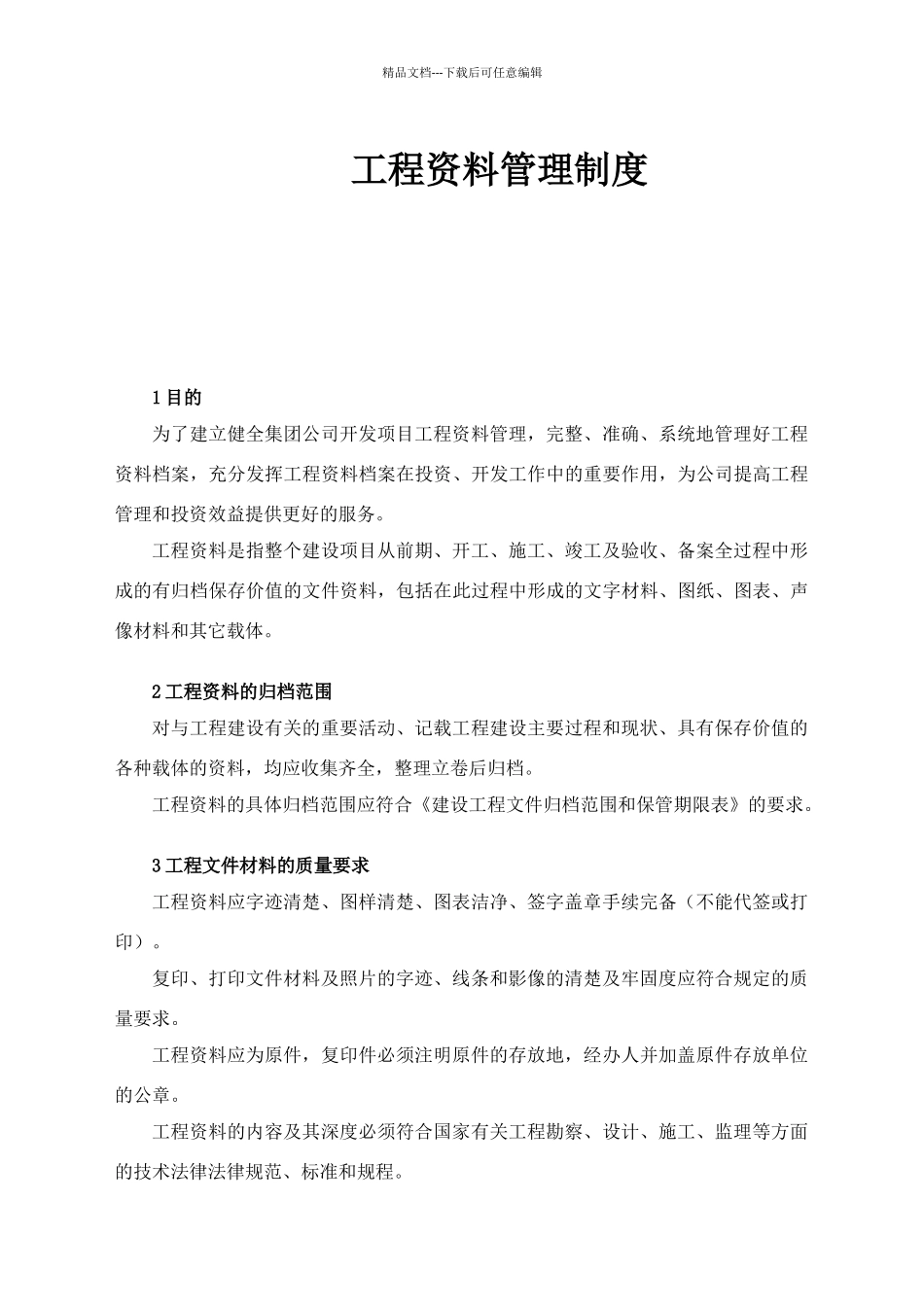 工程资料管理制度_第1页