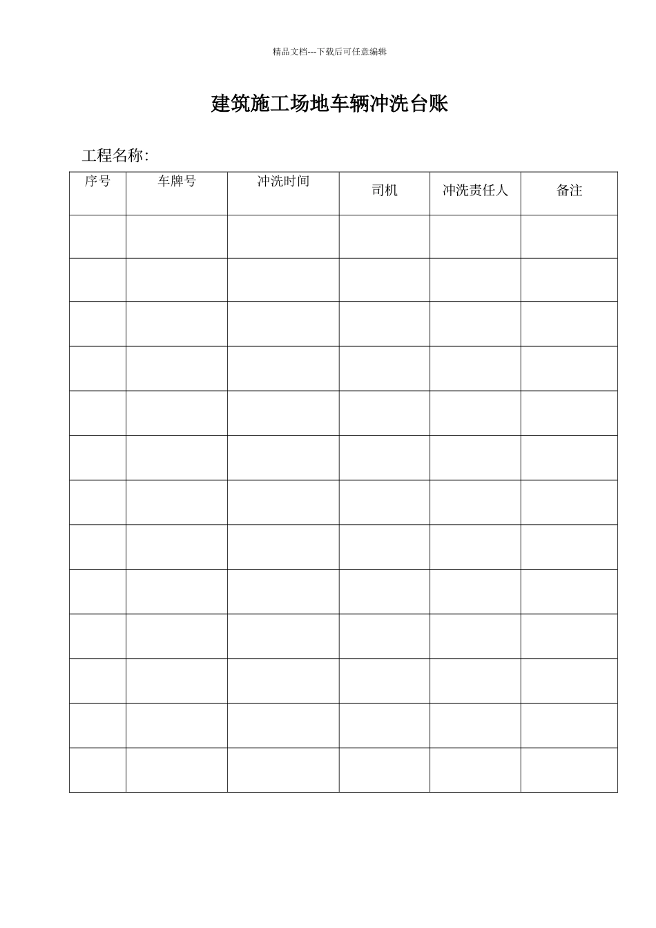 工程车辆冲洗台账_第1页