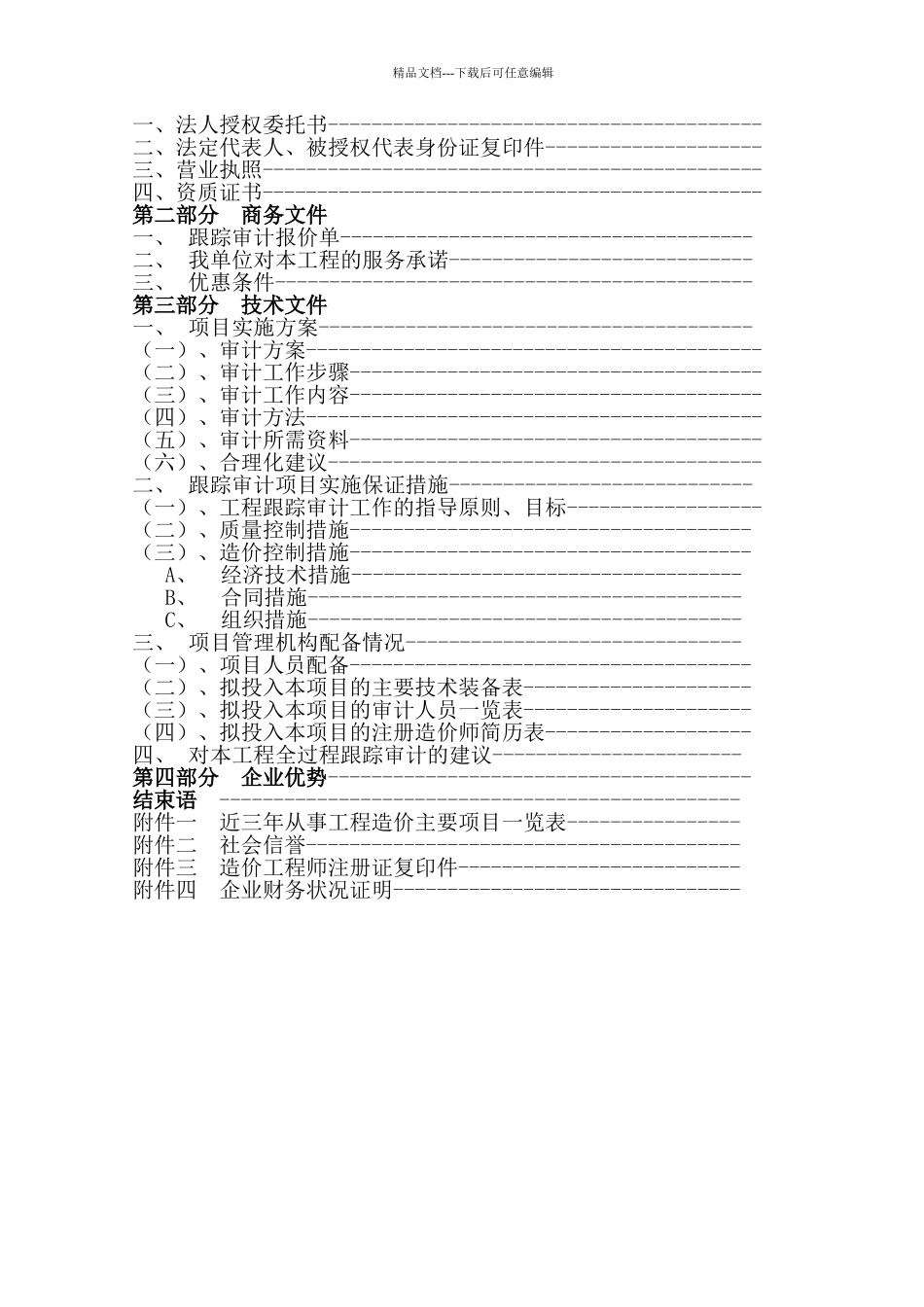 工程跟踪审计实施方案_第2页