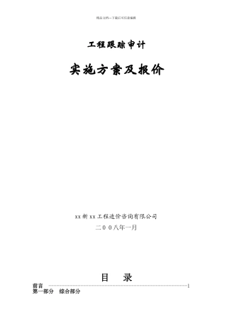 工程跟踪审计实施方案