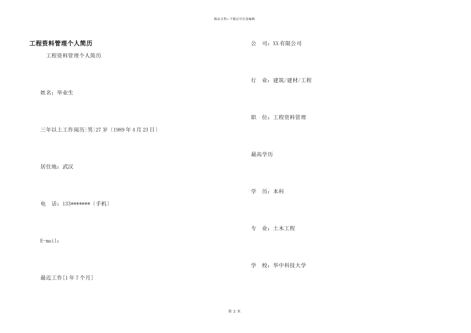工程资料管理个人简历_第1页