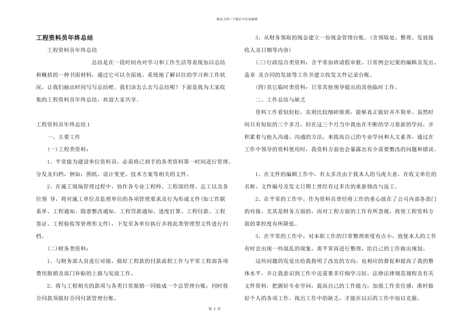 工程资料员年终总结_第1页