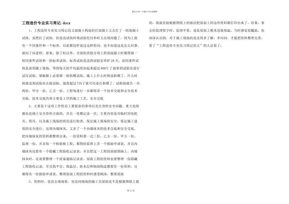 工程造价专业实习周记.docx_第1页