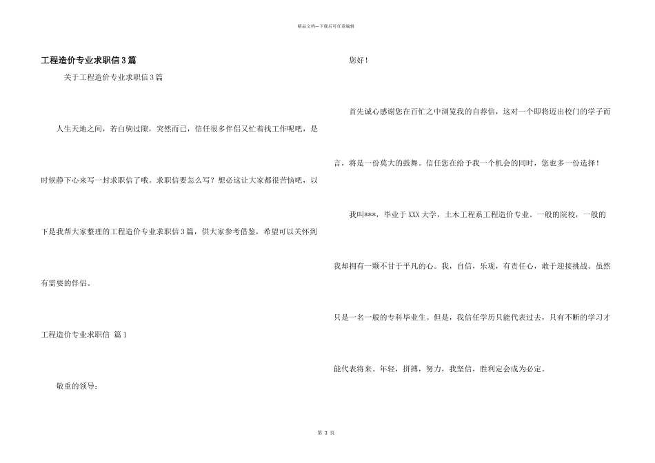 工程造价专业求职信3篇_第1页