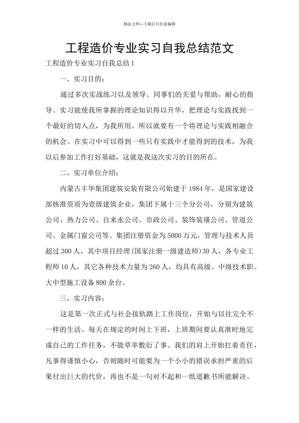 工程造价专业实习自我总结范文_第1页