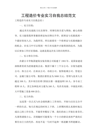 工程造价专业实习自我总结范文