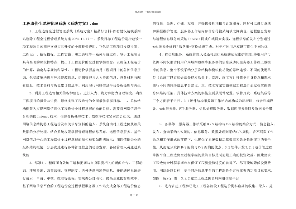 工程造价全过程管理系统《系统方案》.doc_第1页