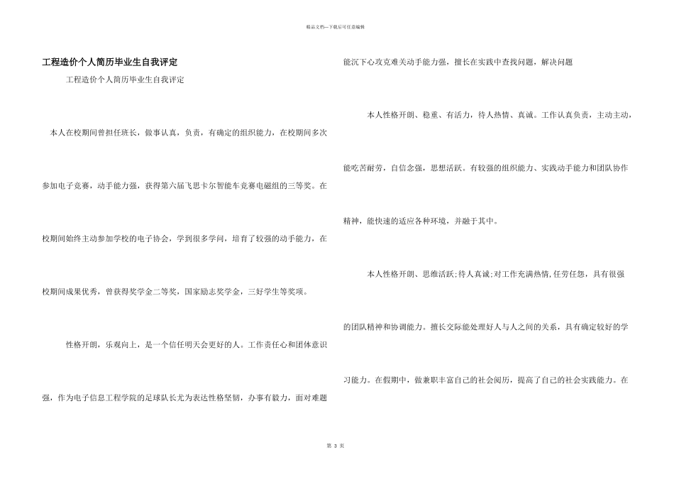 工程造价个人简历毕业生自我评定_第1页
