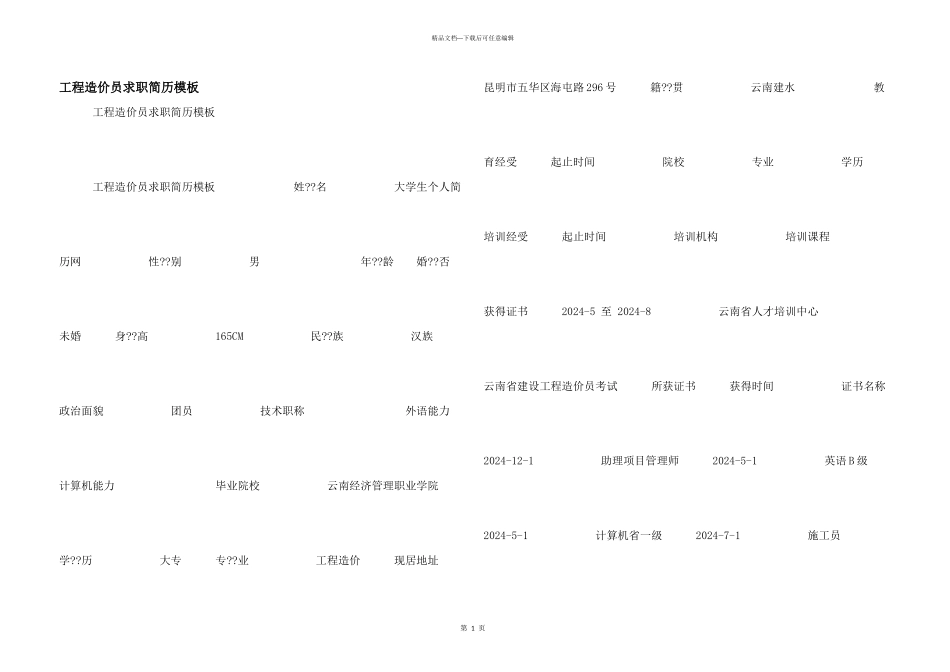 工程造价员求职简历模板_第1页