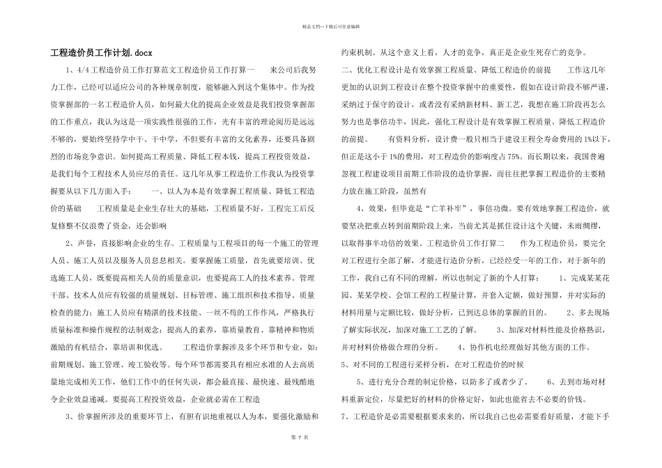 工程造价员工作计划.docx_第1页