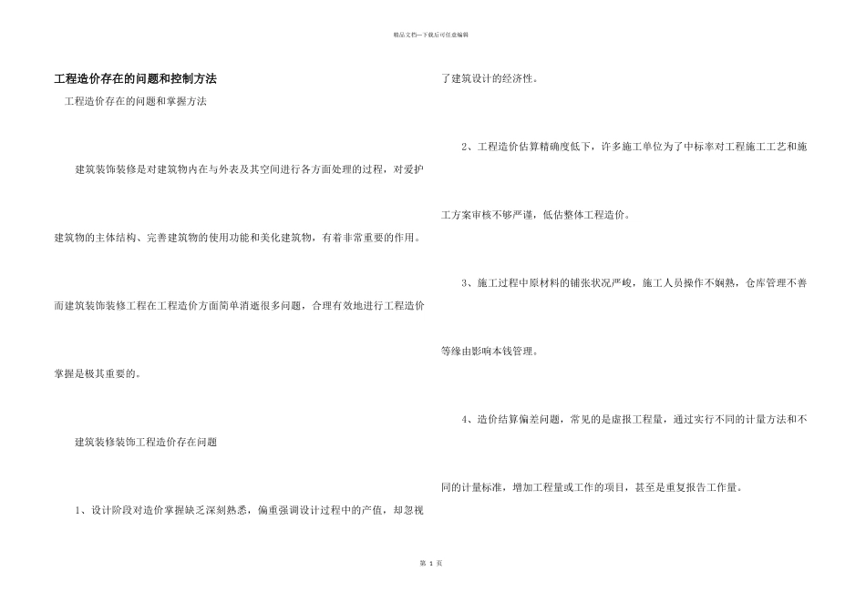 工程造价存在的问题和控制方法_第1页