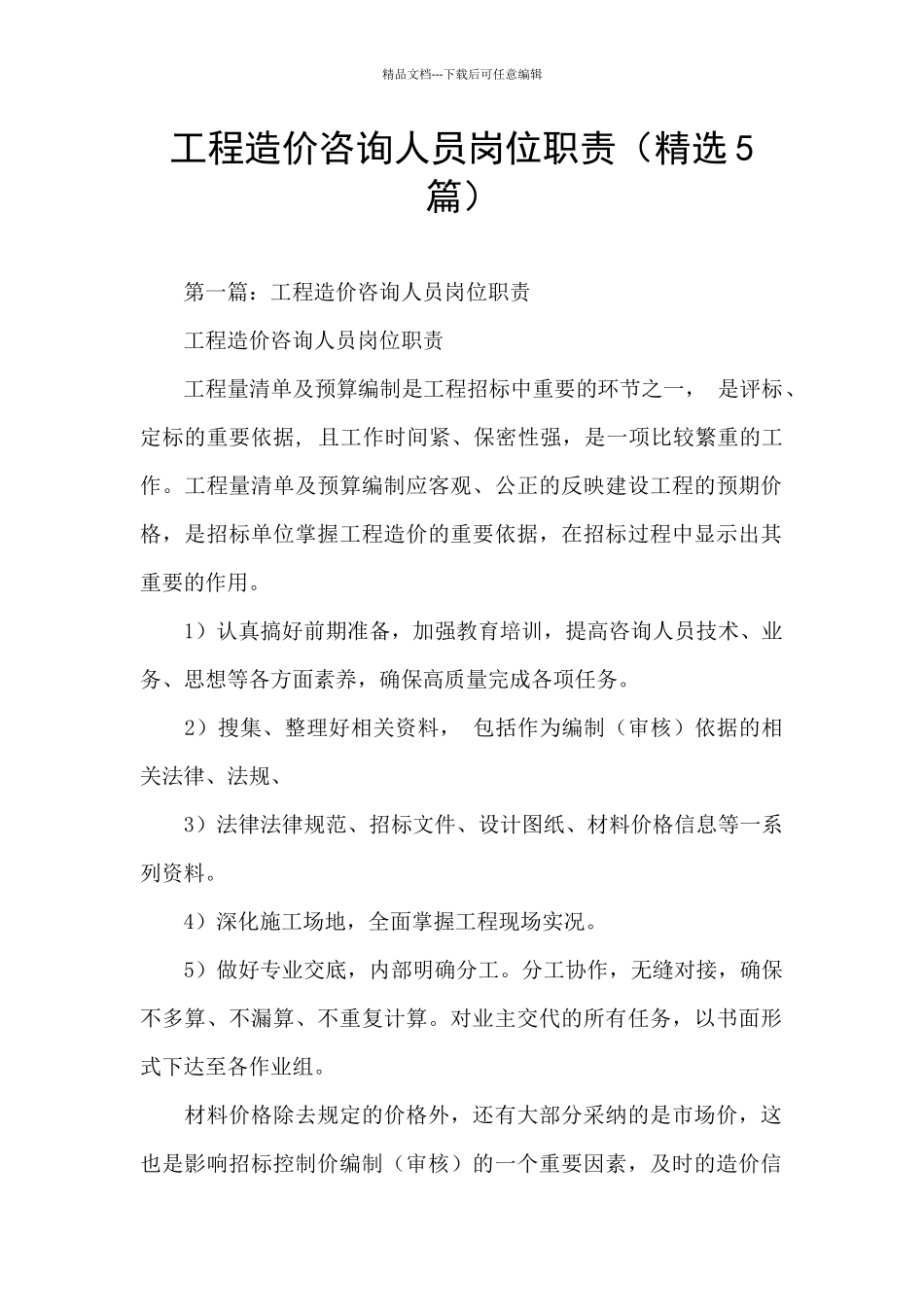 工程造价咨询人员岗位职责_第1页