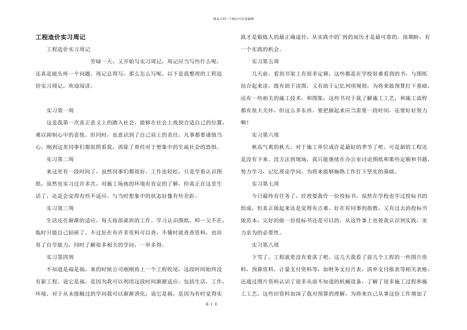 工程造价实习周记_第1页