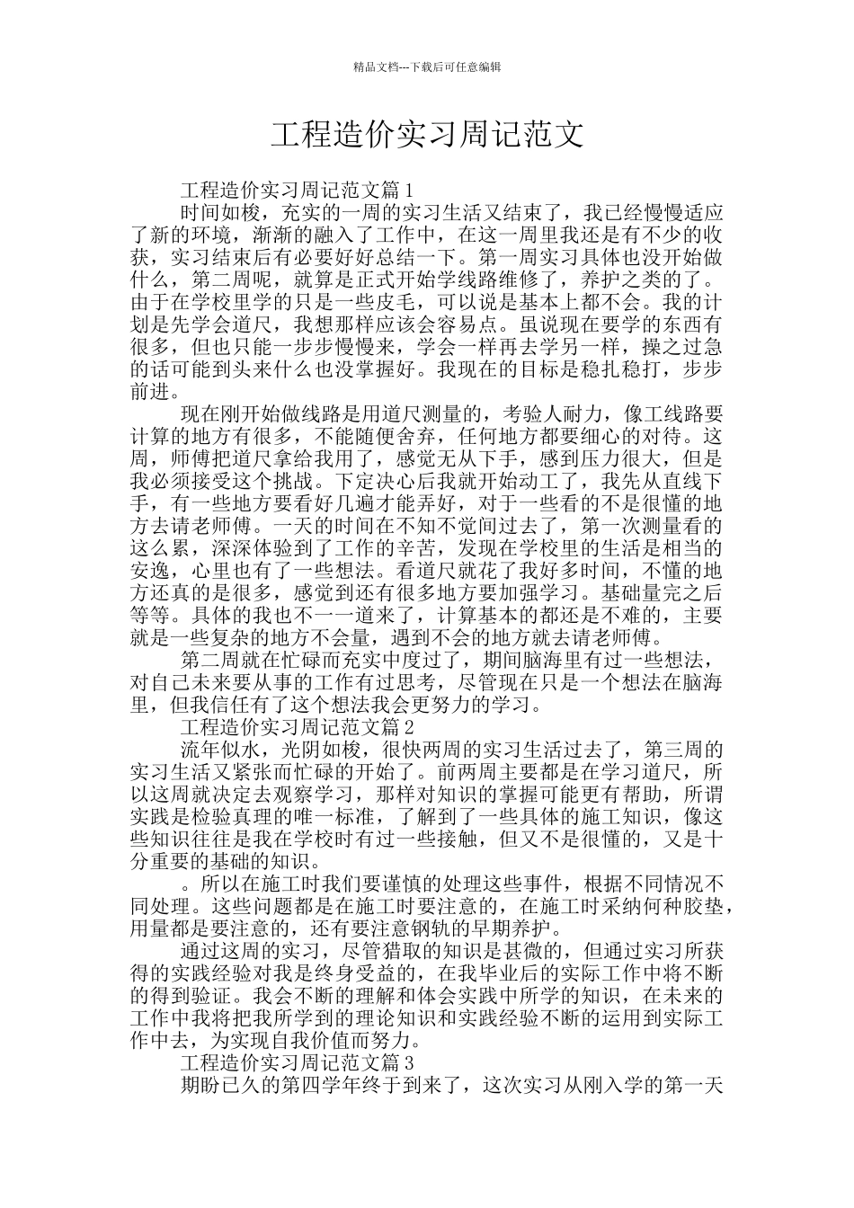 工程造价实习周记范文_第1页