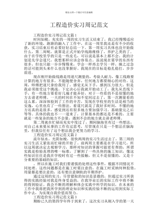 工程造价实习周记范文