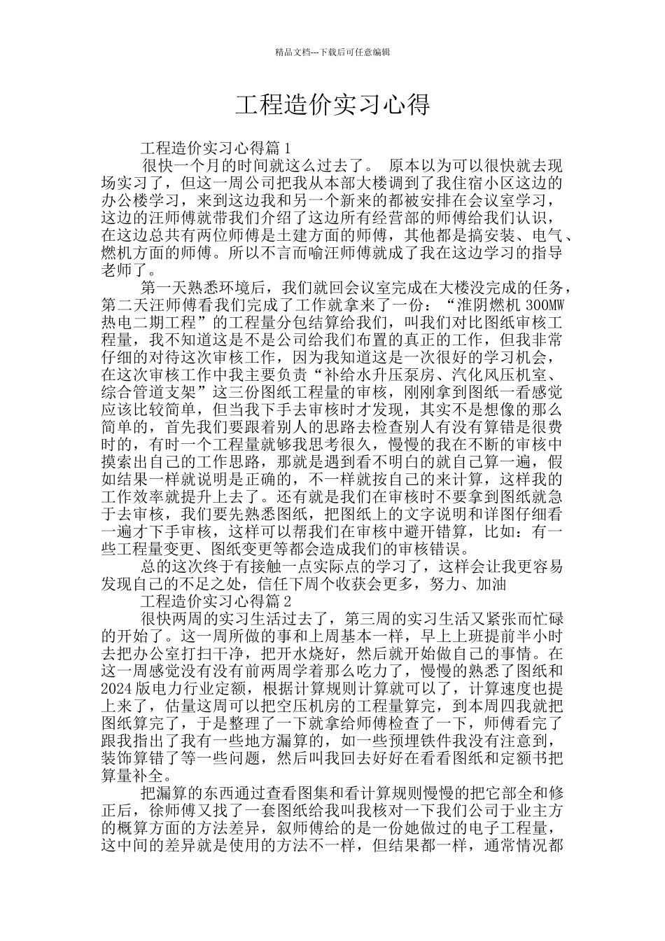 工程造价实习心得_第1页