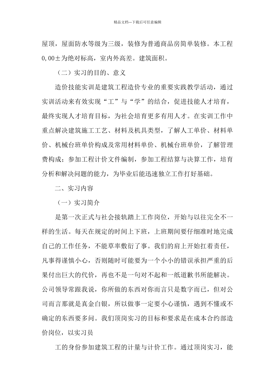 工程造价实习总结15篇_第2页