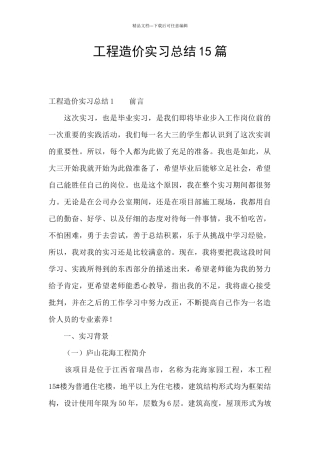 工程造价实习总结15篇