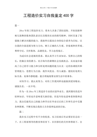 工程造价实习自我鉴定400字