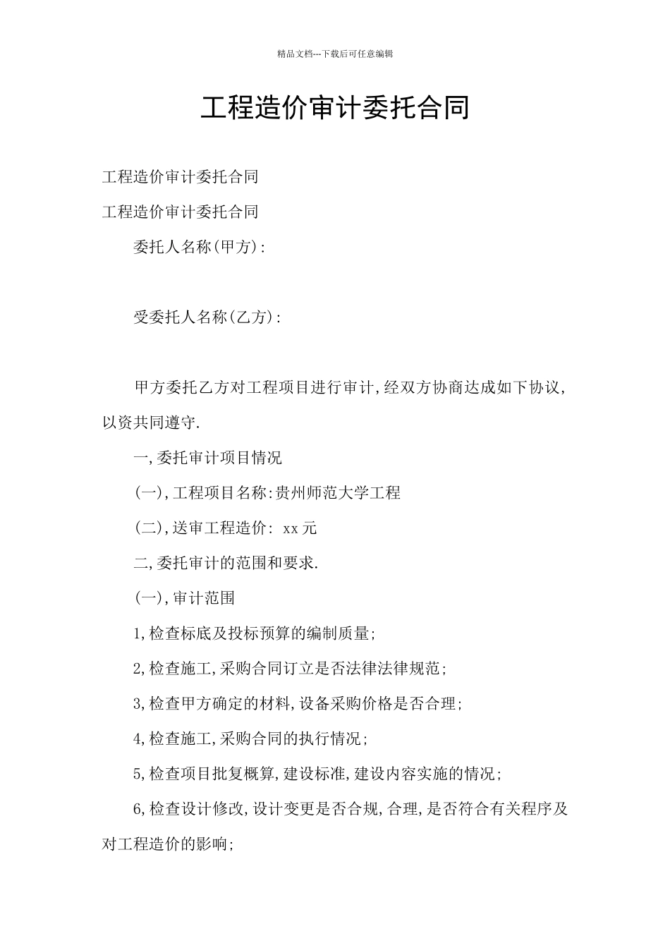 工程造价审计委托合同_第1页