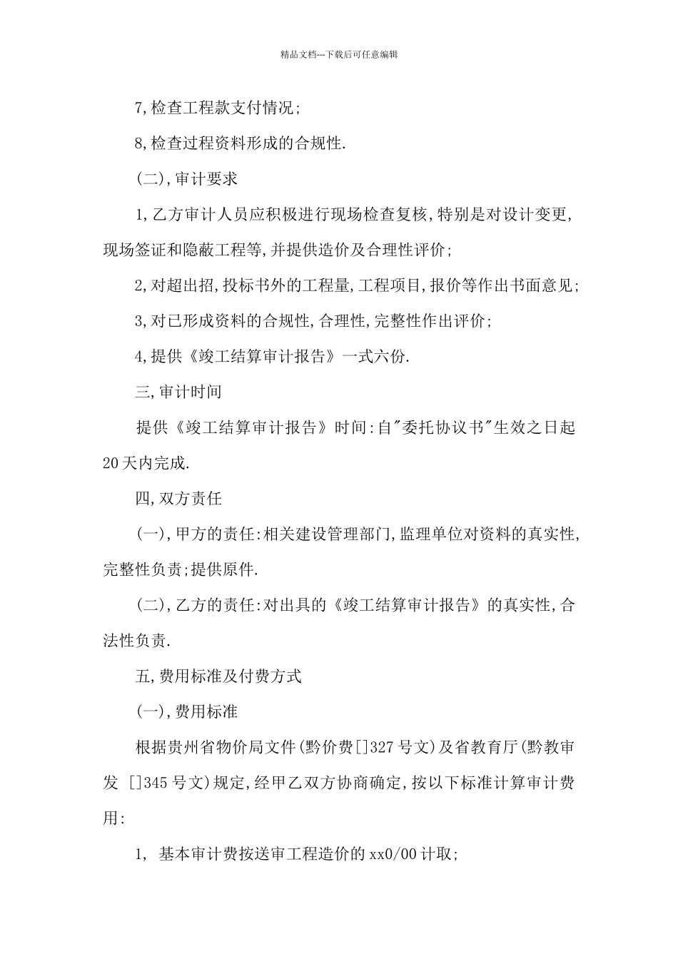 工程造价审计委托合同_第2页