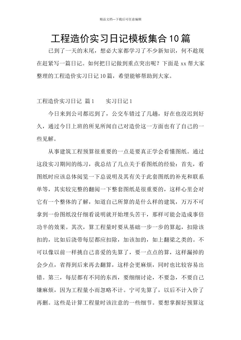 工程造价实习日记模板集合10篇_第1页