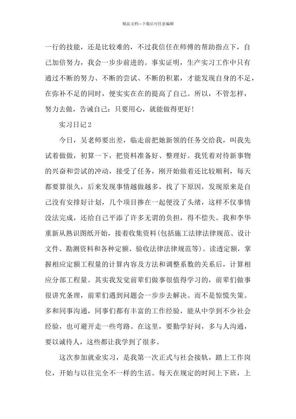 工程造价实习日记模板集合10篇_第2页