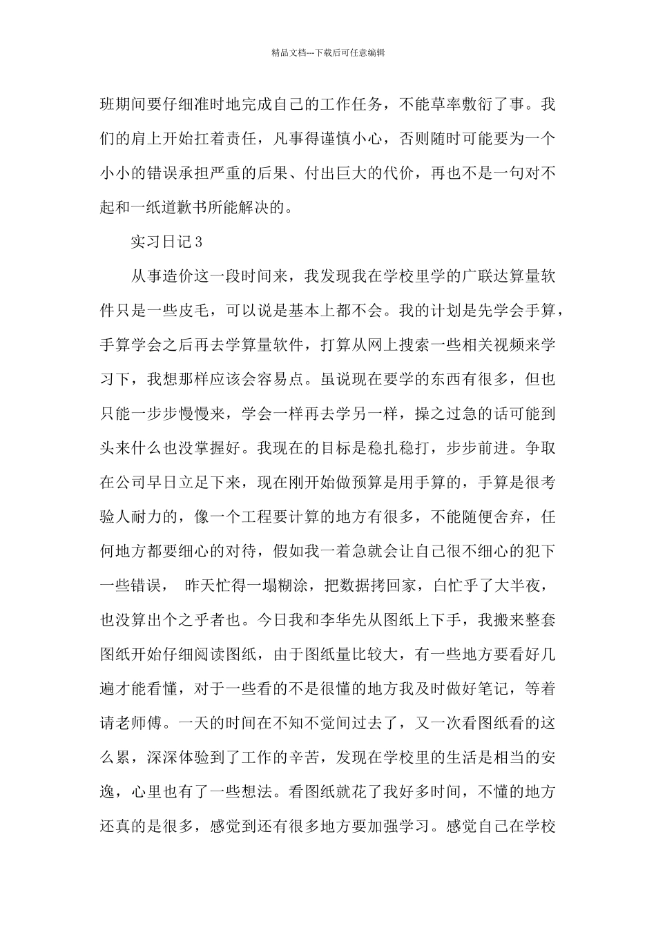 工程造价实习日记模板集合10篇_第3页