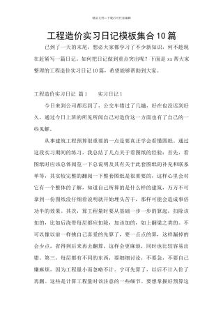 工程造价实习日记模板集合10篇
