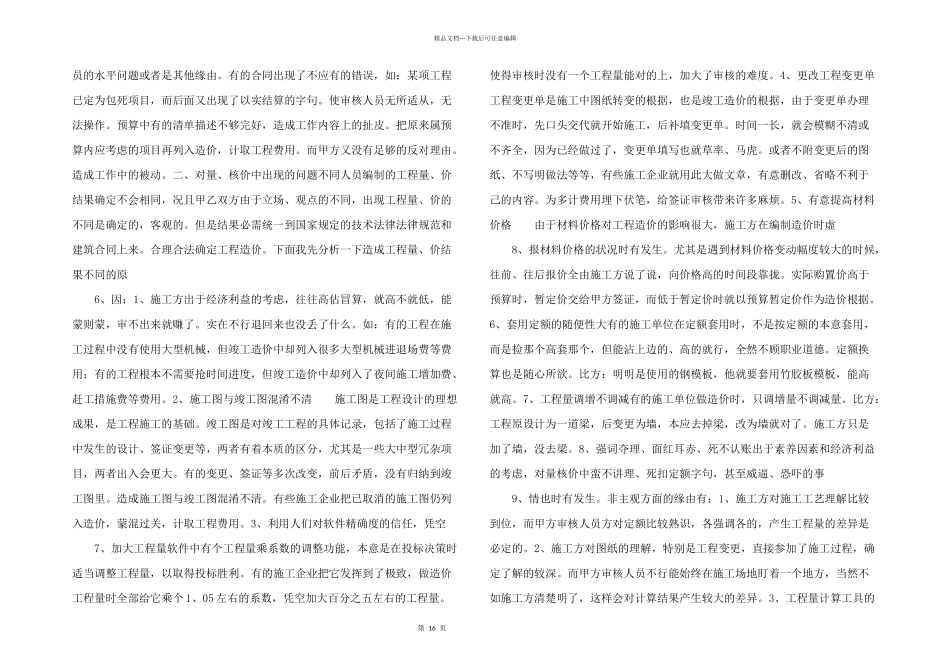 工程造价审核常见问题及应对措施_第2页