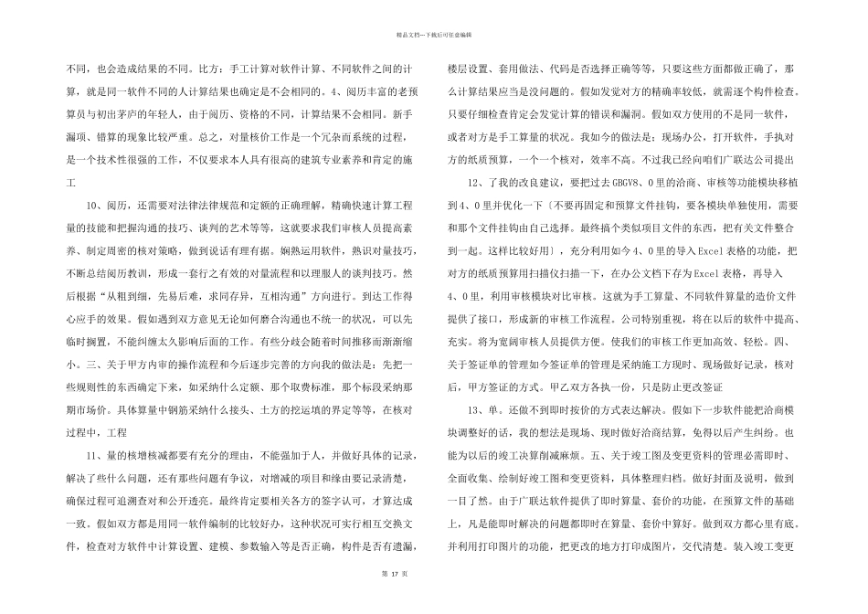 工程造价审核常见问题及应对措施_第3页