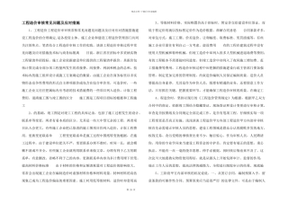 工程造价审核常见问题及应对措施