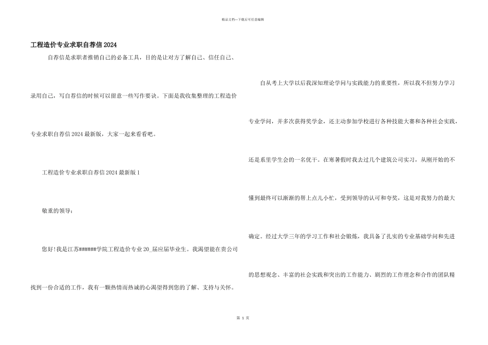 工程造价专业求职自荐信2024_第1页