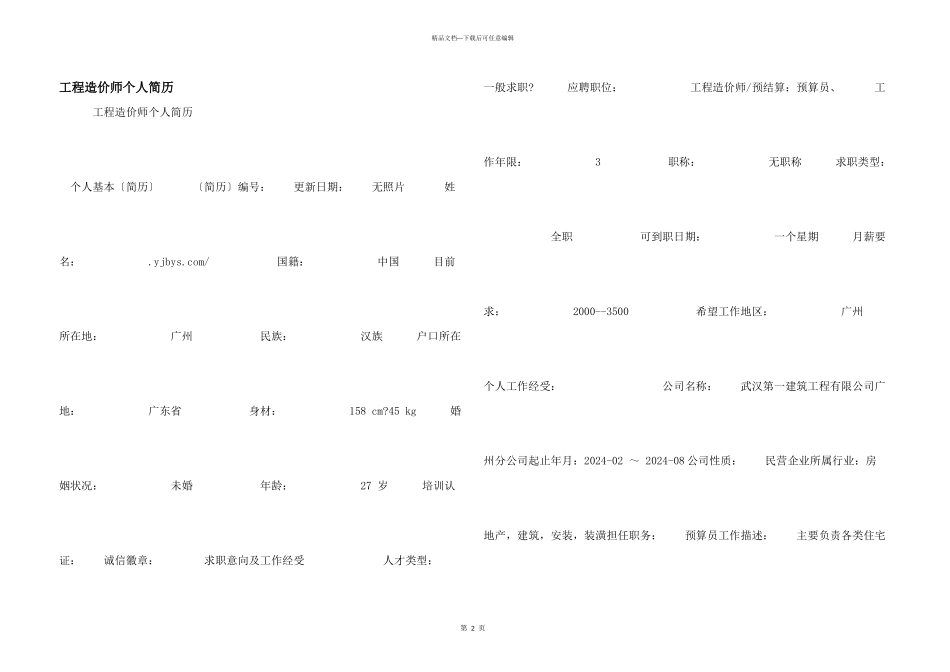 工程造价师个人简历_第1页