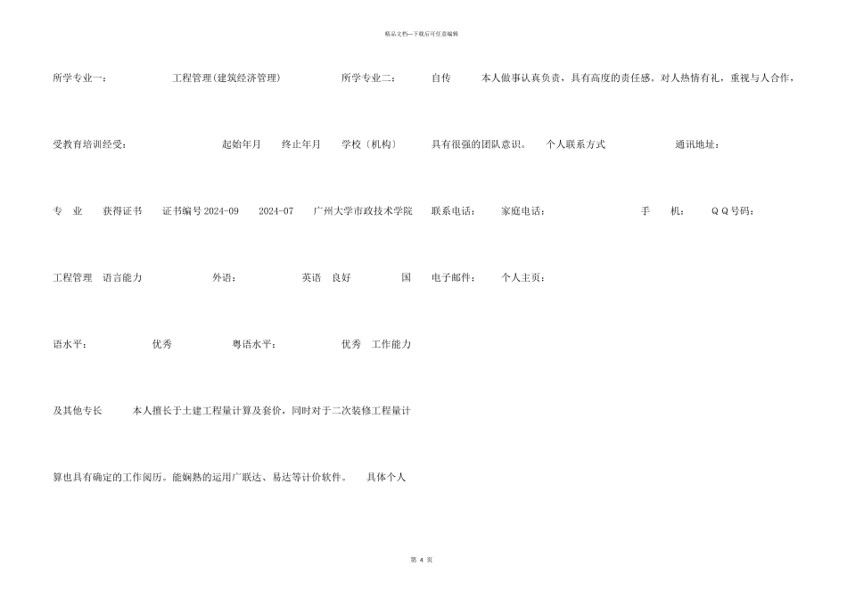 工程造价师个人简历_第3页