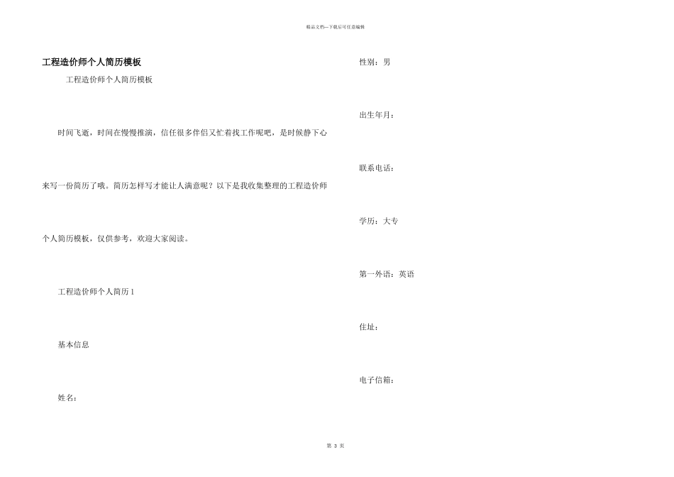 工程造价师个人简历模板_第1页
