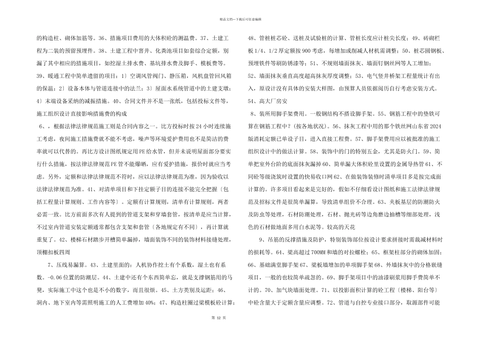 工程造价容易漏算100项.doc_第2页