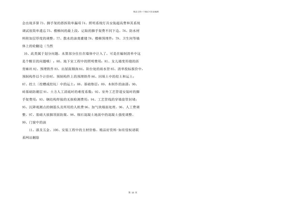 工程造价容易漏算100项.doc_第3页