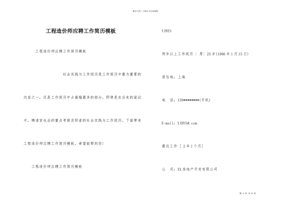 工程造价师应聘工作简历模板_第1页