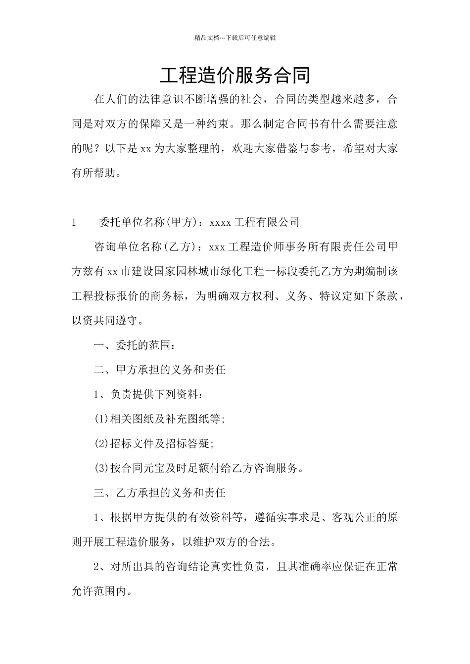 工程造价服务合同_第1页