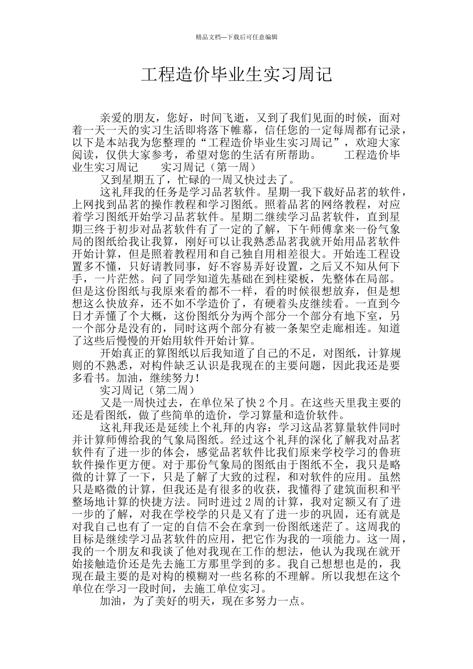 工程造价毕业生实习周记_第1页